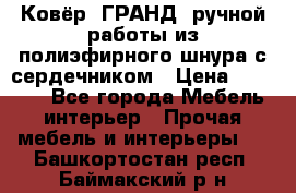 Ковёр “ГРАНД“ ручной работы из полиэфирного шнура с сердечником › Цена ­ 12 500 - Все города Мебель, интерьер » Прочая мебель и интерьеры   . Башкортостан респ.,Баймакский р-н